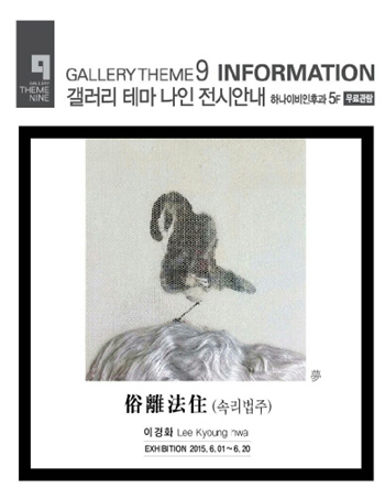 이경화 작가  속리법주(俗離法住) 개인전