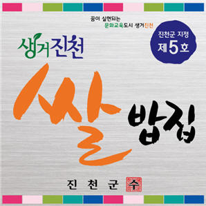 진천군 명품 생거진천 쌀밥집 추가선정