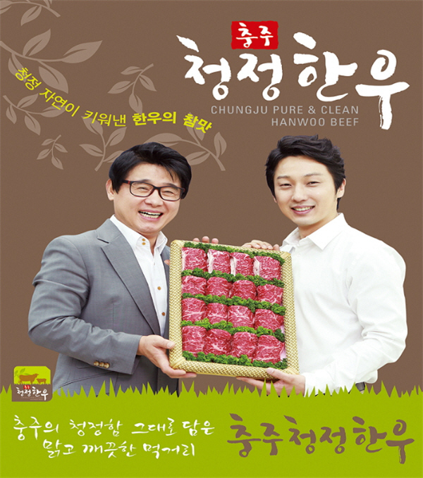 충주청정한우 적극적으로 알린다