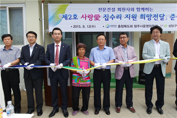 건설협 충북도회 사랑에 집수리 희망전달 2호 준공