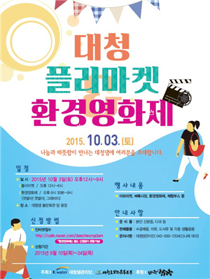 대청댐관리단, 대청 Flea Market 환경영화제 개최