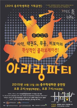 충주학생회관 아리랑파티 공연 열어