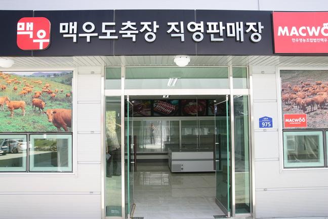 옥천 맥우 도축장 안전·위생관리 적합 평가