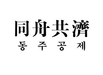 중소기업인이 뽑은 2016년 사자성어 동주공제(同舟共濟)
