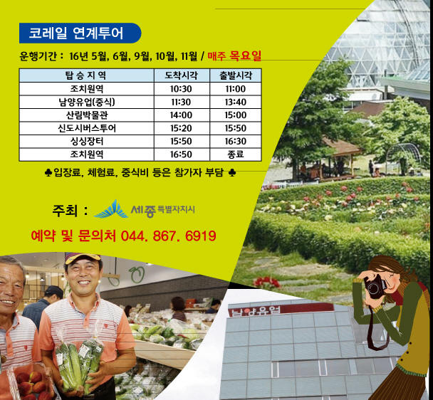 토요일엔 세종시티투어, 목요일엔  코레일 연계투어…