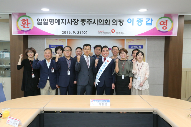이종갑 충주시의회 의장, 국민건강보험공단 충주지사 일일명예지사장