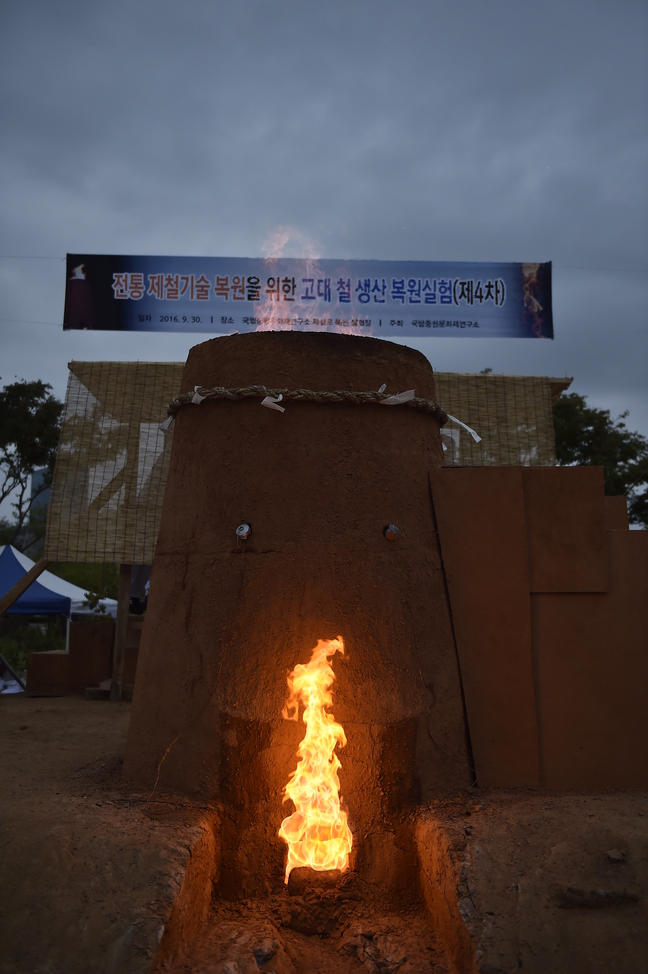 국립중원문화재연구소, 4차 고대 제철기술 복원 실험