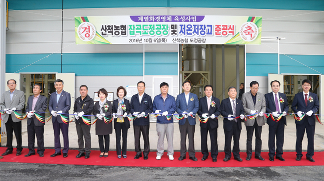 충주산척농협 잡곡 가공처리시설 준공