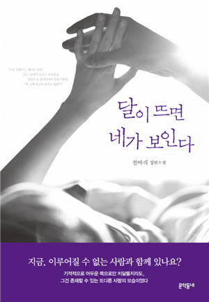 책과 지성 - 달이 뜨면 네가 보인다