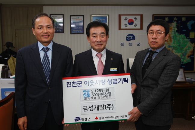 진천 금성개발(주), 통 큰 기부 