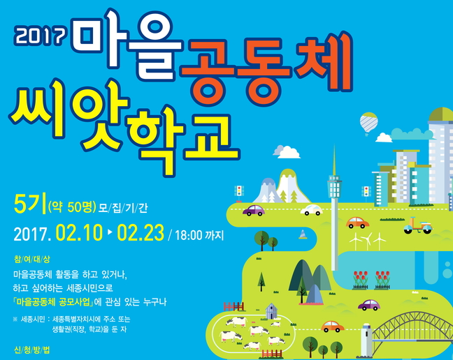 세종시 마을공동체 씨앗학교 참가자 23일까지 모집