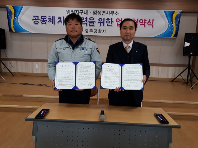 충주시 엄정면사무소·엄정지구대 업무협약