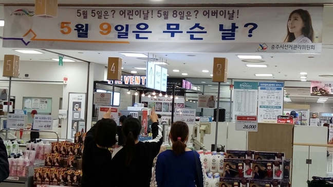 충주시선관위, 대형마트에 티저 현수막 게시