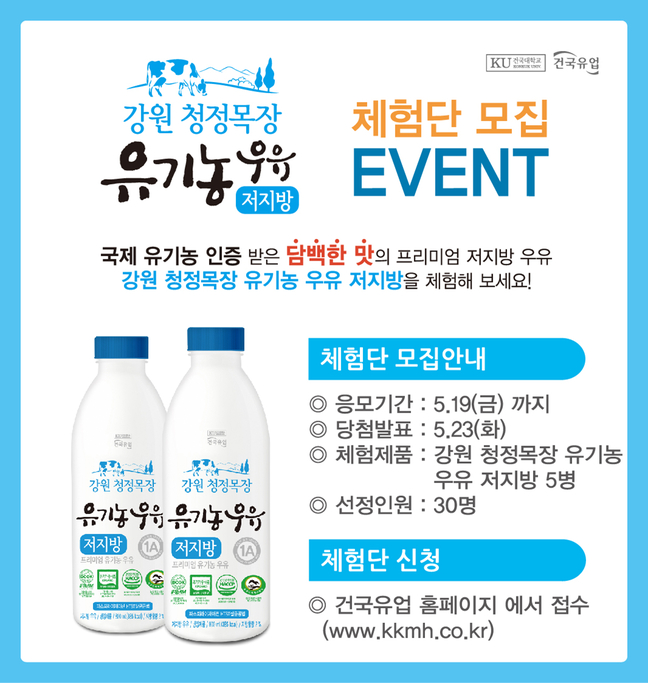 건국우유, 프리미엄 저지방 유기농 우유 체험단 모집