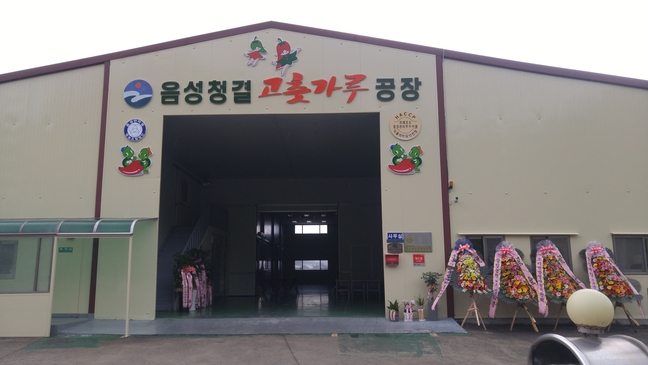 음성한마음영농조합법인, 음성청결고춧가루공장 수탁운영