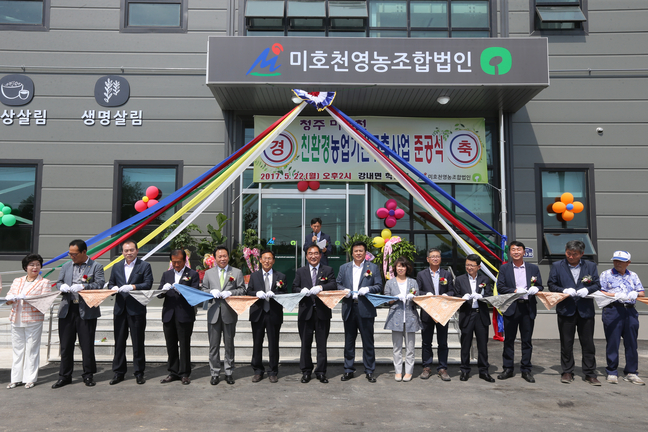 청주 미호천 친환경농업 기반구축사업 준공식 