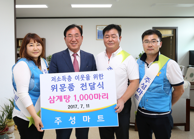 괴산 주성마트, 초복 맞이 삼계닭 1천마리 전달