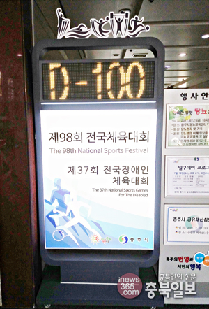 전국체전 D-100, 주개최지 충주 손님맞이 준비 착착