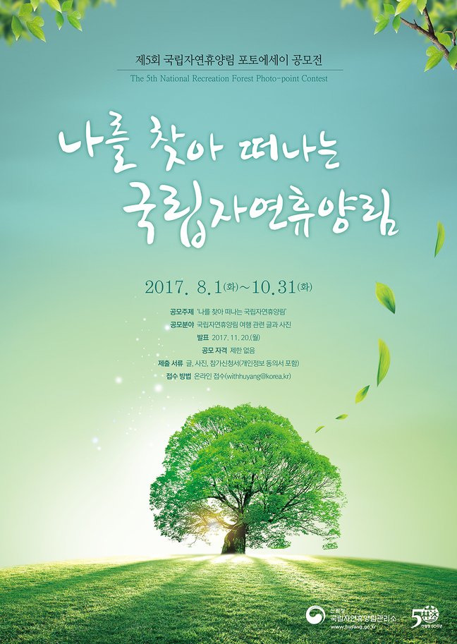 국립자연휴양림, 5회 포토에세이 공모전 개최