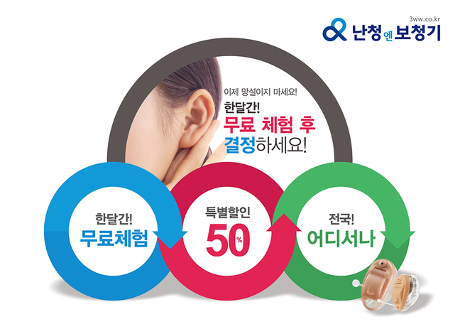 난청엔보청기 한 달 무료체험 서비스