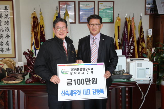 산속새우젓, 영동군민장학금 100만원 기탁