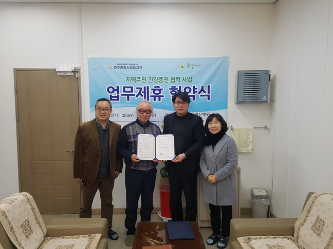 충주종합사회복지관·충주시노인전문병원, 업무협약 체결