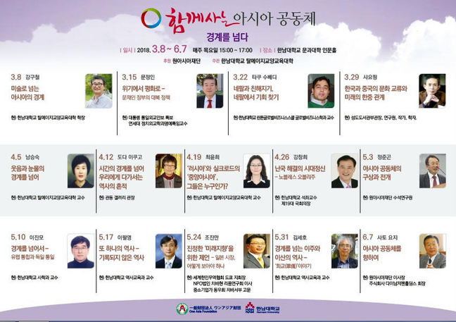한남대 인문교양강좌 함께 사는 아시아공동체 8일부터 개설