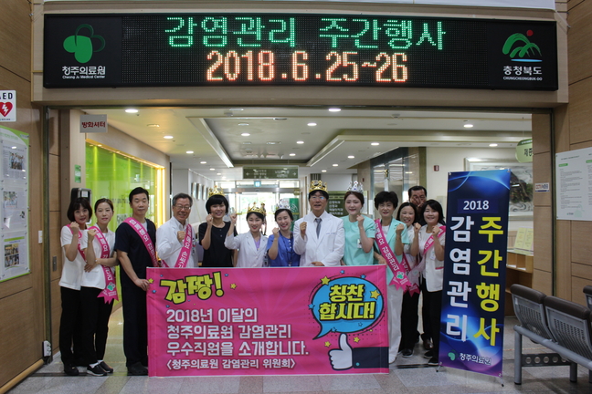 청주의료원, 감염관리 주간행사