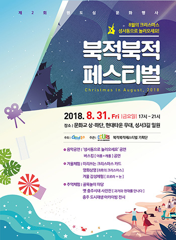 충주 도시재생 원도심 문화행사 북적북적 페스티벌 개최