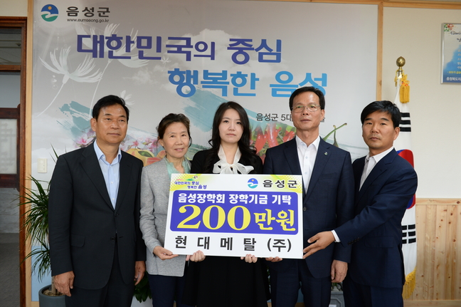현대메탈(주), 음성군에 장학기금 200만 원 기탁 