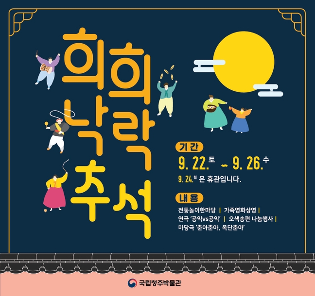 희희낙락(喜喜樂樂)한 추석 명절 박물관과 함께