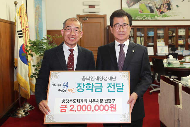 한흥구 충북도체육회 사무처장, 장학금 기탁