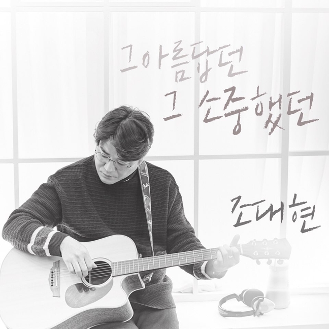 충주시노인전문병원 조대현 팀장 싱글앨범 발매 화제