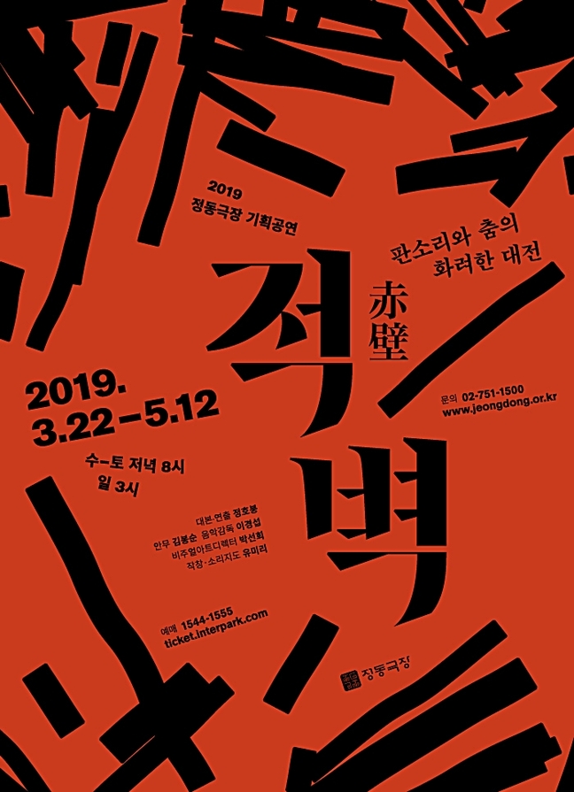 충주시·충주중원문화재단, 정동극장 기획공연 적벽 유치