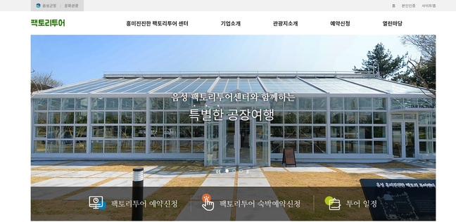 음성군, 팩토리투어 누리집 운영 