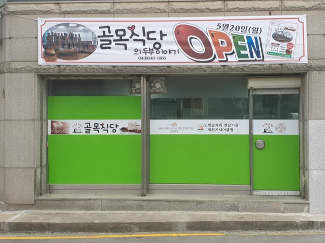 제천시니어클럽 골목식당의 두부이야기 오픈 