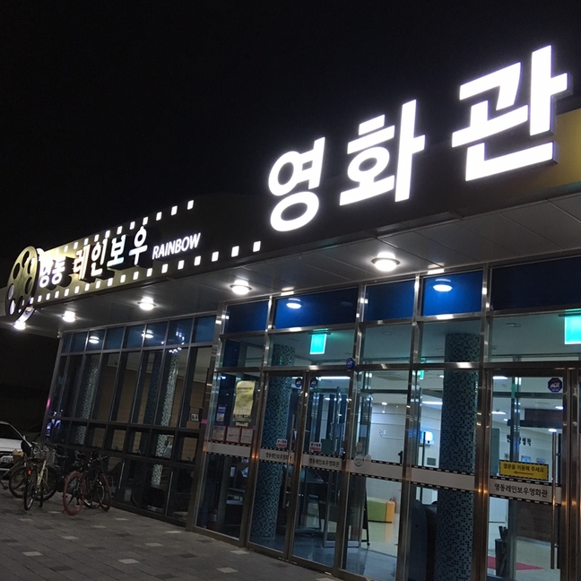 영동군SNS서포터즈 - 영동레인보우영화관