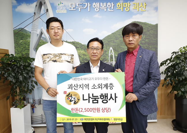 ㈔대한한돈협회 괴산군지부, 한돈나눔행사로 이웃사랑 실천