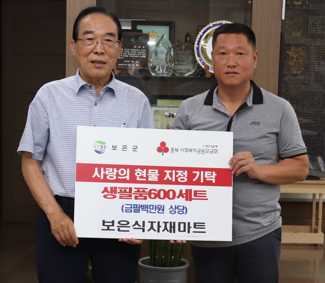 보은식자재마트 800만원 상당의 생필품 세트 기탁 