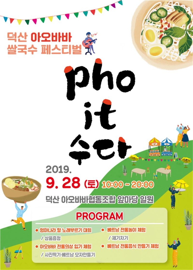 제천 덕산 아오바바 쌀국수 페스티벌 개최