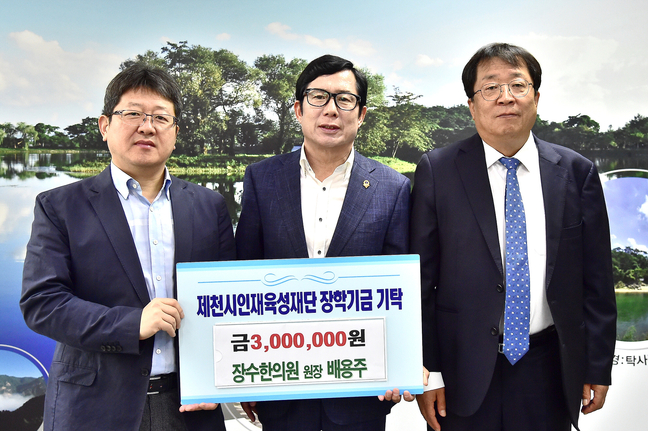 단양 장수한의원 배용주원장, 제천시인재육성재단에 장학금 쾌척