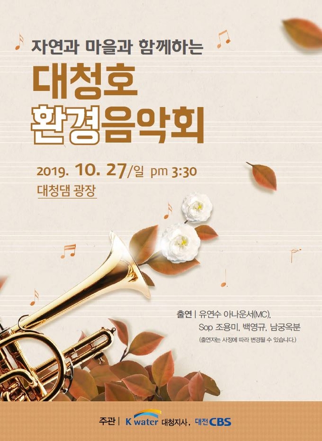 K-water 대청지사, 마을과 자연과 함께하는 대청호 환경음악회