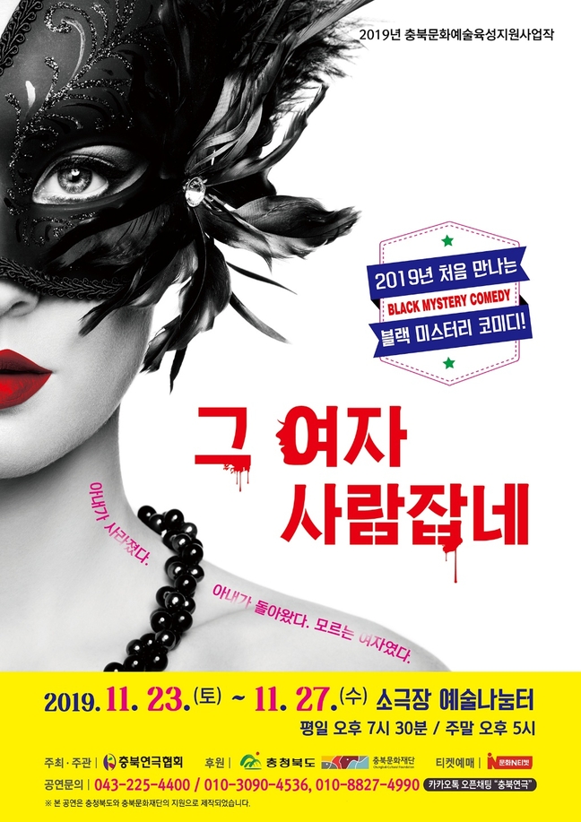 충북연극협회 그 여자 사람잡네 공연
