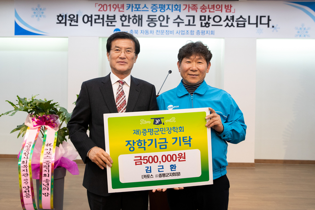 김근환 카포스 전 증평지회장, 장학기금 기탁