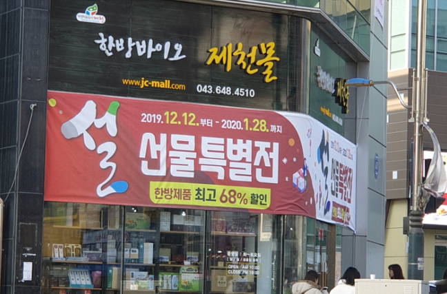 한방바이오 제천몰 매출실적 2.3배 껑충