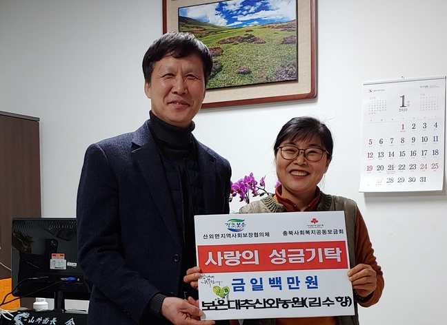 보은대추산외농원 성금 100만 원 기탁