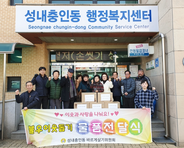 성내충인동, 행복한 나눔 이웃사랑 실천