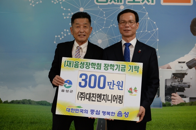 ㈜대진엔지니어링, 음성장학회 장학금 기탁