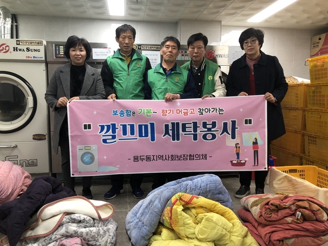 용두동지역사회보장협의체, 깔끄미 세탁봉사 눈길
