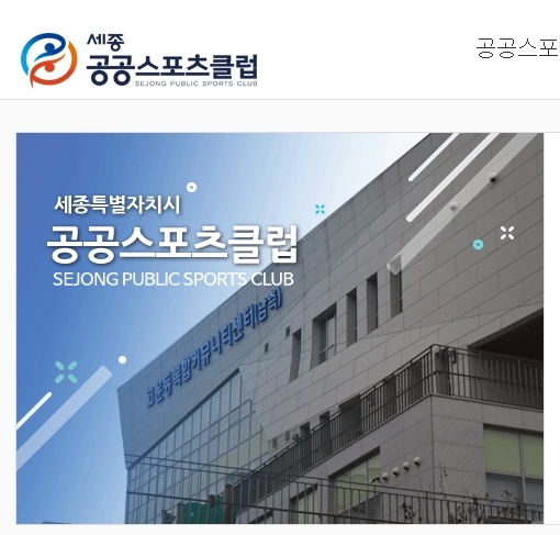 세종공공스포츠클럽, 회원 620명 다시 모집